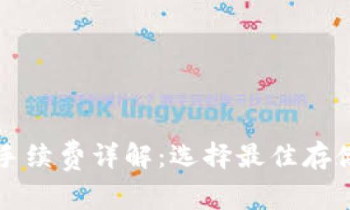 比特币硬件钱包手续费详解：选择最佳存储方案的关键因素