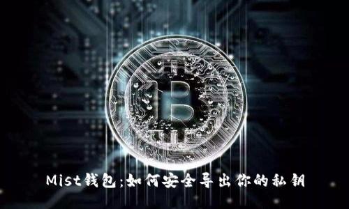 Mist钱包：如何安全导出你的私钥
