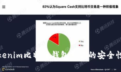 深入解析Tokenim比特币钱包签名的安全性与使用体验