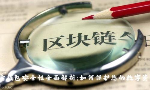 波宝钱包安全性全面解析：如何保护您的数字资产？