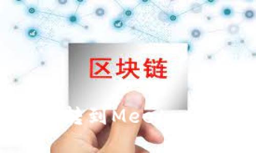 如何将Tokenim转到Meetone钱包：完整指南