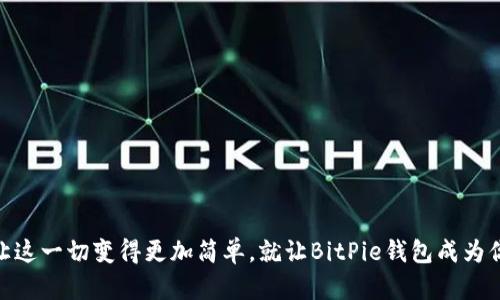   如何下载BitPie钱包二维码：一步步为你解锁数字资产新世界 /   
 guanjianci BitPie钱包, 下载二维码, 数字资产, 手机钱包 /guanjianci 

引言
在区块链技术迅猛发展的今天，越来越多的人开始接触和使用数字货币。作为众多钱包应用中的一员，BitPie钱包凭借其多功能性和用户友好的界面，逐渐成为了用户的优选。想要下载BitPie钱包？别担心，今天的文章将为你详细介绍如何获取BitPie钱包的下载二维码，以及一些使用中的小技巧。从此，你也能轻松畅游数字资产的海洋！

什么是BitPie钱包？
在我们正式入手下载之前，先来简单了解一下BitPie钱包。BitPie是一款多链的数字资产钱包，支持多种主流虚拟货币的交易和管理。作为一个钱包应用，BitPie的特色在于它的安全性和便利性。用户不仅能在手机上轻松管理资产，还能通过其内置的交易所实现快速交易。在数字货币这个变幻莫测的市场中，“安全第一”经常被提及，而BitPie正是将用户的资产安全放在首位的选择。

为何选择下载BitPie钱包？
说到钱包，选择合适的工具至关重要。BitPie钱包除了拥有出色的安全防护外，还有以下几个优点：
ul
    listrong多币种支持：/strong从比特币、以太坊到主流山寨币，BitPie都能一一搞定。/li
    listrong便捷的用户体验：/strong简洁直观的设计让你轻松上手，无需担心技术门槛。/li
    listrong社区和技术支持：/strong活跃的社区和技术团队，为你解答使用中的各种疑问。/li
/ul
正所谓“纸上得来终觉浅，绝知此事要躬行”，实操一下，你将体会到整个过程是多么顺畅与简单。

获取BitPie钱包下载二维码的方法
现在，进入我们最核心的部分：如何获取BitPie钱包的下载二维码。二维码已成为人们生活中的便捷工具，无论是在商场、餐馆还是网络中，你都可以看到它的身影。
下载步骤如下：
ol
    listrong访问官方网站：/strong首先，你需要前往BitPie的官方网站（一般为bitpie.com），确保下载来源的安全。/li
    listrong找到下载链接：/strong在首页上，你会看到“下载”或者“获取钱包”的选项，点击进入。/li
    listrong生成二维码：/strong在下载页面上，通常会提供二维码选项。使用手机的扫码功能，扫描这个二维码，即可直接下载安装包。/li
    listrong按照提示完成安装：/strong根据手机系统（Android或iOS）的一系列提示完成安装，你的BitPie钱包就大功告成了！/li
/ol
这过程并不复杂，知道了方法，相信你很快就能驾驭这款钱包。正如民间谚语所说：“麻雀虽小，五脏俱全”，BitPie钱包虽然体积小，却能容纳丰富的功能。

使用BitPie钱包的注意事项
下载并安装好BitPie钱包后，使用过程中也有一些需要注意的地方。安全、稳定地管理你的钱包，是每个用户都应该时刻关注的问题：
ul
    listrong备份私钥：/strong私钥就如同你钱包的钥匙，切勿轻易泄露。建议将其备份在安全的地方。/li
    listrong定期更新：/strong保持钱包的更新，可以有效防范安全风险，增强用户体验。/li
    listrong谨慎交易：/strong在进行任何交易时，要确认对方的地址和交易信息，“三思而后行”是至关重要的。/li
/ul
一句老话说得好：“活到老，学到老。”在使用数字货币的过程中，不断学习新知识，总能让你站在科技的最前端。

BitPie钱包的其他功能
除了基本的资产管理和交易功能，BitPie钱包还有许多其他亮点，让用户的数字货币生活更加丰富。
ul
    listrong内置交易平台：/strong用户可以在钱包内部直接进行货币兑换，免去使用其他交易所的麻烦。/li
    listrong社区支持：/strong用户可以在钱包内加入社区，与其他数字货币爱好者交流、分享和互动。/li
    listrong冷钱包功能：/strong提供冷钱包选项，增强安全性，确保你的资产不会受到黑客攻击的威胁。/li
/ul
这就像“百闻不如一见”，实际体验后，你一定会爱上这款功能全面的钱包。

总结
通过上述几节的内容，相信你对BitPie钱包的下载及使用有了更深入的了解。从获取下载二维码到确保使用安全，无不是围绕着用户体验与资产安全而展开的。数字货币的世界瞬息万变，但正确的工具和方法能让这一切变得更加简单。就让BitPie钱包成为你数字资产管理的得力助手吧！如同一句古话说的那样，“一日之计在于晨”，早下手，早享受数字资产的便利，让你的投资之路更加顺利。如果你还在犹豫，不妨行动起来，扫一扫那个二维码，开启你的数字资产之旅！