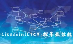 哪种钱包最支持Litecoin（LTC）：探寻最佳数字资产