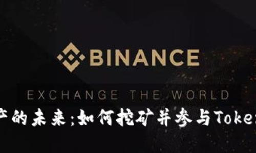 探索数字资产的未来：如何挖矿并参与Tokenim生态系统