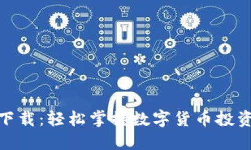波币下载：轻松掌握数字货币投资精髓