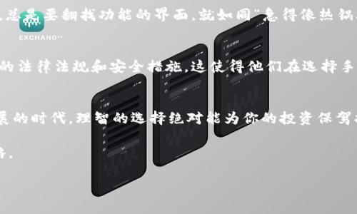 jiaoti比特币钱包哪种手机好？选择最适合你的数字货币存储方案/jiaoti  
比特币钱包, 手机选择, 数字货币, 安全性/guanjianci  

引言：数字货币时代的来临  
随着比特币和其他数字货币日益普及，越来越多的人开始关注如何安全地管理和储存他们的虚拟资产。比特币钱包作为存储和管理这些资产的工具，其选择变得尤为重要。那么，如何选择一款适合自己的比特币钱包手机呢？  

比特币钱包的种类最初了解  
对于初次接触比特币的用户而言，首先需要了解比特币钱包的种类。通常，比特币钱包可分为热钱包和冷钱包。热钱包是指在线钱包，它方便快捷，但因为连接互联网，安全性相对较低；而冷钱包则是离线钱包，适合长期保存资产，安全性较高。选择哪种钱包，取决于你的使用需求和安全考虑。  

手机选择的重要性  
鉴于不少人使用手机来管理比特币钱包，手机的选择在此过程中扮演了重要角色。选择一款合适的手机，可以在保障安全的同时提高使用效率。手机的硬件性能、操作系统安全、品牌信誉度等都是值得考虑的因素。就像我们常说的，“一日之计在于晨”，手机的选择在这场投资中尤为重要，早做打算才能减少后期的麻烦。  

手机品牌与安全性  
许多手机品牌都针对数字货币钱包推出了相应的安全措施。例如，苹果的iPhone系列就以其强大的安全性而闻名。其iOS系统的封闭性使得很多恶意软件无法触及，加上Face ID等生物识别技术，这在一定程度上增强了钱包的安全性；而三星则推出了具有硬件安全模块的Galaxy系列，使其用户可以更安心地管理比特币。  

性价比：一分钱一分货  
当然，性价比也是选择手机时要考虑的重要因素。并不是所有高价手机都是适合比特币钱包的最佳选择。如今市面上有许多中端机型，其性能足以支撑日常数字货币的使用，同时价格也更为亲民。比如，小米、华为的某些型号，在保证较高性能的同时，价格也相对合理，是初学者的不错选择。  

用户体验与界面友好性  
除了安全性和价格外，用户体验也是选择比特币钱包的重要因素。一款操作简便、界面友好的钱包能够大幅提升用户的使用体验。试想一下，总是要翻找功能的界面，就如同“急得像热锅上的蚂蚁”，这样的使用感受无疑会让人感到沮丧。因此，最好选择那些拥有良好用户反馈的手机钱包应用。  

本地化与文化联系  
在选择比特币钱包时，不同地区的文化习俗也应纳入考虑。例如，在一些对数字货币较为友好的地区（如新加坡和瑞士），用户更为熟悉相关的法律法规和安全措施，这使得他们在选择手机和钱包时更为从容。而在一些对比特币持谨慎态度的地区，了解当地相关政策，有助于更好地管理数字资产。  

总结：选择适合自己的比特币钱包手机  
在选择比特币钱包手机时，综合考虑安全性、品牌声誉、性价比、用户体验及本地文化，将有助于你做出正确的决策。在这个数字货币飞速发展的时代，理智的选择绝对能为你的投资保驾护航。  

希望通过以上的分析，能够帮助你在众多选择中找到一款最适合自己的比特币钱包手机。切勿急于尝试，“稳中求胜”始终是投资的良好策略。  

上述是一个包含思考和文化习惯的关于“比特币钱包哪种手机好”的内容框架，如果需要更详细的信息或分段，请告诉我。