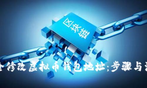 如何安全修改虚拟币钱包地址：步骤与注意事项