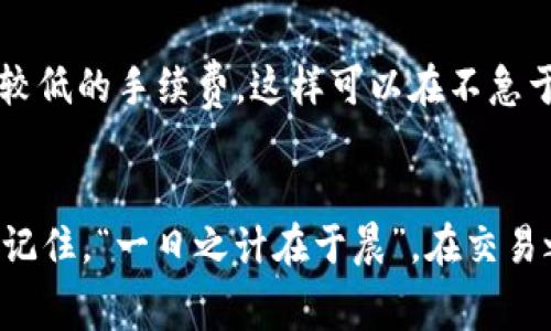在讨论Tokenim转ETH的手续费时，首先需要了解不同链上转账的情况和如何计算手续费。加密货币交易的手续费通常与网络的拥堵情况、区块链的交易确认时间和使用的交易所或钱包有关。

区块链网络的拥堵情况
每当网络用户人数增加，交易请求也会随之增加，这通常会导致网络拥堵。在这样的情况下，交易的手续费会随之上升，以确保用户的交易能被更快地确认。比如，以太坊网络在高峰期的手续费可能会高于正常情况下的几倍甚至更多。因此，如果你要在Tokenim上转ETH，首先要查看以太坊网络的当前状态，可以通过一些区块链浏览器或交易平台获取。

手续费的计算方式
通常情况下，Tokenim或其他平台的手续费是由网络费用和平台费用两部分组成。网络费用是指你在区块链上进行交易时，矿工为了打包你的交易而收取的费用，而平台费用则是Tokenim自身收取的费用。你可以在转账之前查看具体的费用结构，系统会在你确认交易之前给出当前的手续费估算。

Tokenim平台的手续费标准
在Tokenim上进行ETH转账时，手续费可能会根据你所选择的转账速度而有所不同。一般来说，快速转账的手续费会更高。以太坊网络建议的手续费一般在几美元不等，但这也会因为网络的实时情况而有所波动。因此，建议在交易前查看手续费的最新信息，选择合适的转账速度以最小化手续费的支出。

如何降低转账手续费
如果你希望降低转账手续费，可以考虑在高峰时段以外进行交易，或者调整你的转账优先级。在某些情况下，如果你愿意等待更长的确认时间，你可以选择设置较低的手续费，这样可以在不急于完成交易时节省费用。

总结
总的来说，Tokenim转ETH的手续费受多种因素影响，包括网络的拥堵状况及你选择的转账方式。了解这些信息将帮助你在进行加密交易时做出更明智的决策。记住，“一日之计在于晨”，在交易之前做好准备，可以帮助你节省时间和费用。