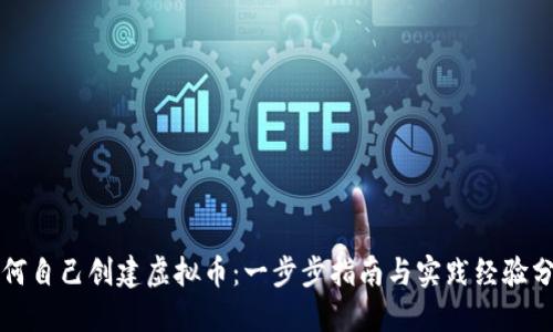 如何自己创建虚拟币：一步步指南与实践经验分享