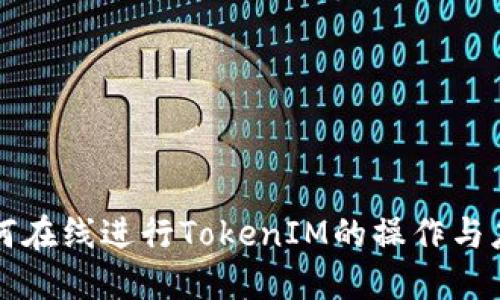 如何在线进行TokenIM的操作与应用