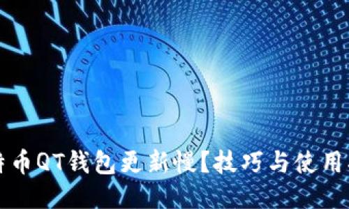比特币QT钱包更新慢？技巧与使用指南