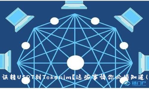 误转USDT到Tokenim？这些事情你必须知道！