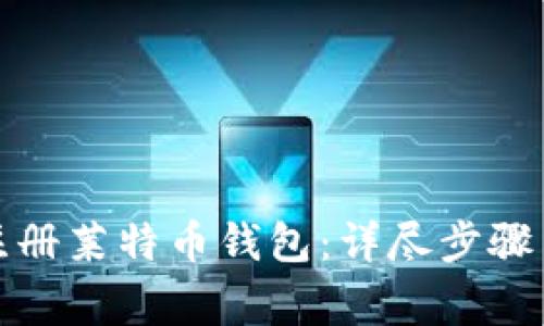 如何顺利注册莱特币钱包：详尽步骤与注意事项