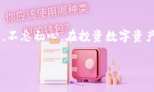   如何将Tokenim兑换为人民币？ / 

 guanjianci Tokenim, 卖出, 人民币, 交易 /guanjianci 

一、认识Tokenim
Tokenim是一种基于区块链的数字资产，近年来因其去中心化和高流动性而受到广泛关注。在这股数字货币的浪潮中，Tokenim不仅吸引了众多投资者的眼球，更成为一种潜在的财富增值工具。想要在这股潮流中站稳脚跟，首先要了解Tokenim的基本概念、市场走势与交易方式。

二、为什么选择将Tokenim卖出为人民币
随着数字资产的不断增值，许多投资者在获得一定回报后希望将其变现。选择将Tokenim兑换为人民币，既能实现盈利，又能满足日常消费需求。在投资数字货币时，记得“量入为出”，需要根据自己的经济状况合理决策。无论是为了购买心仪已久的产品，还是为了生活所需，将Tokenim及时兑换为人民币都是一个聪明的选择。

三、Tokenim的交易方法
要将Tokenim兑换为人民币，你可以选择以下几种常见的方法：

h41. 通过交易所卖出/h4
这是比较常见的一种方法。选择一个支持Tokenim的交易所（比如火币、币安等），注册并完成实名认证后，将Tokenim转入该交易所，随后选择将其出售为人民币。在交易所进行交易时，切记遵循“宁可不做，也要做到最好”的原则，随时关注市场实时价格，谨慎操作，以避免不必要的损失。

h42. 使用P2P交易平台/h4
P2P（点对点）交易平台允许用户之间直接进行交易。例如，你可以在闲鱼或其他P2P平台发布Tokenim出售信息，等待买家主动联系你。这样的方式虽然更灵活，但要注意交易安全，选择信誉度高的买家，并且在交易过程中保持警惕。“百闻不如一见”，尽量在面交时完成交易，可以有效避免被骗风险。

h43. 通过OTC交易/h4
在一些大型交易所中，提供OTC（场外交易）服务，你可以通过该服务将Tokenim直接出售为人民币，这种方式通常适合大额交易，价格相对透明，且方便快捷。“做生意要讲究诚信和双赢”，在交易时保持良好的沟通，可以降低交易风险。

四、卖出Tokenim的注意事项
在出售Tokenim的过程中，有几点需要特别留意：

h41. 市场行情/h4
在决定卖出之前，了解当前市场行情尤为重要。关注相关的新闻和市场动态，尽量在价格高点卖出。记住“时机是关键”，掌握了时机，赚钱的几率就会大大增加。

h42. 交易安全/h4
在进行任何交易时，安全是第一位的。保障自己的账户安全，避免使用不明来源的软件和网站。在P2P交易时，尽量选择面对面交易或信任的第三方担保，确保交易的安全性。

h43. 了解相关法律法规/h4
在中国，数字货币的政策较为严格，因此，了解相关法律法规确保你的交易在法律允许的范围内进行也是极为重要的。确保你的交易方式不违反相关规定，有助于维护自身的合法权益。

五、卖出后如何妥善管理人民币
一旦成功将Tokenim卖出为人民币，接下来就是如何妥善管理你的资金。可以选择将人民币存入银行，也可以进行合理投资。无论选择何种方式，都要保持“未雨绸缪”的意识，做好资产配置，这样才能使得你的财富不断增值。

总结
将Tokenim卖出为人民币的过程并不复杂，只要认真了解市场行情、安全交易，并且遵循一些基本的投资原则，就能顺利实现。记住“好钢用在刀刃上”，不忘初心，在投资数字资产的过程中不断学习、积累经验，你的财富之路将会越走越宽广。

希望本文对你在卖出Tokenim的过程中有所帮助，如果有更多的问题，欢迎随时咨询！