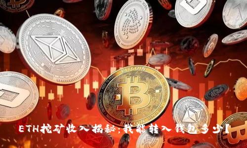 ETH挖矿收入揭秘：我能转入钱包多少？