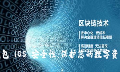 提高比太钱包 iOS 安全性：保护您的数字资产不受威胁