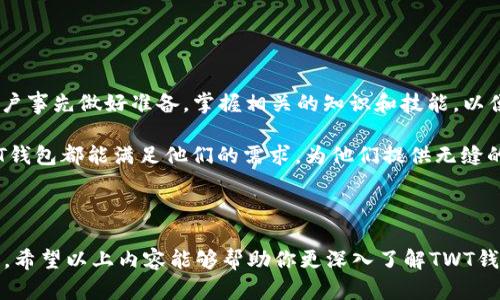 币安TWT钱包是币安（Binance）推出的一款数字货币钱包，主要用于存储和管理用户的加密货币资产。它的全称是“Trust Wallet”，是币安收购的一个去中心化数字钱包，用户可以利用该钱包安全地存储各种主流的加密货币和代币。

### TWT钱包的主要特点

安全性
安全性是TWT钱包的核心特点之一。用户的私钥存储在本地，只有用户本人可以访问，这意味着即使是钱包的开发团队也无法随意获取用户的资金。值得一提的是，TWT钱包还支持生物识别和PIN码等多重安全机制。

多链支持
TWT钱包支持多种区块链上的资产，包括以太坊（Ethereum）、比特币（Bitcoin）、Binance Smart Chain（BSC）等。用户可以通过该钱包轻松管理不同区块链上的数字资产，方便进行交易和转账。

用户友好
此钱包界面简洁，操作直观，非常适合数字货币的初学者。用户不需要具备专业的技术知识，就可以轻松进行数字资产的管理。

去中心化
作为一款去中心化钱包，TWT钱包并不将用户的资金存储在中心化的服务器上，所有的交易都是通过区块链直接进行，这有效降低了用户资金被盗的风险。

社区支持
TWT钱包的用户社区非常活跃，用户不仅可以在社区中交流使用心得，还可以获取最新的市场动态和技术支持。

### 使用TWT钱包的步骤

下载与安装
用户可以在iOS和Android的应用商店中搜索“Trust Wallet”，下载安装。安装完成后，打开应用，会引导用户创建一个新的钱包或导入已有的钱包。

创建新钱包
选择“创建新钱包”后，系统会生成一个助记词，该助记词是恢复钱包的唯一依据，用户需妥善保存，并避免泄露给他人。

添加数字资产
在钱包界面，用户可以添加所需的数字资产。TWT钱包支持多种资产的管理，用户可以根据需求选择添加所需的代币。

进行交易
用户可以通过“发送”或“接收”功能进行数字资产的转账。发送时需输入接收地址以及转账金额，操作简单方便。

### 文化与习俗

在中国传统文化中，有一句话：“一日之计在于晨”，这句话的意思是，做事情要在开始的时候就认真计划。与此类似，使用数字货币钱包也需要用户事先做好准备，掌握相关的知识和技能，以便更安全、顺畅地进行数字货币的管理和交易。此外，“防患于未然”这个成语也提醒用户在使用钱包时要注意安全，未雨绸缪是一种智慧的体现。

TWT钱包为用户提供了一个安全、便利、灵活的数字资产管理工具，让用户在加密货币的世界中得以顺利航行。无论是新手还是资深投资者，TWT钱包都能满足他们的需求，为他们提供无缝的交易体验，让他们在数字货币时代中立于不败之地。

### 小结

随着数字货币的不断普及，选择一款好的数字钱包显得尤为重要。币安TWT钱包以其安全性、多链支持和用户友好的特点，成为许多用户的首选。希望以上内容能够帮助你更深入了解TWT钱包的含义和使用方法，让你在数字货币的投资之路上越走越稳。