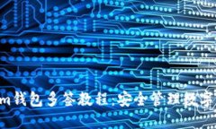 ziaotiTokenim钱包多签教程：安全管理数字资产的新