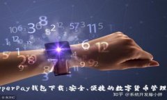 最新HyperPay钱包下载：安全、便捷的数字货币管理