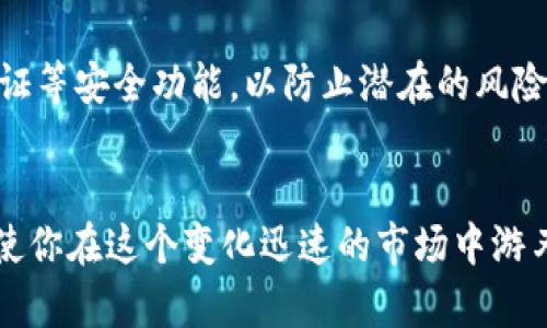 jiaoti如何安全转出Tokenim钱包中的数字货币？/jiaoti
Tokenim钱包, 转出币种, 数字货币安全, 钱包操作指南/guanjianci

引言：数字货币的日常操作
随着数字货币的普及，越来越多的人开始使用各种钱包来存储和管理自己的资产。其中，Tokenim钱包作为一款便捷的数字货币存储工具，吸引了众多用户的青睐。但是，很多人尤其是新手用户，可能对如何从Tokenim钱包中转出币种这个过程感到迷茫。“一日之计在于晨”，清晨起来，有计划地处理事务，能让我们在日常生活中更加从容。而在数字货币的世界里，提前做好准备和了解相关知识同样重要。

第一步：了解Tokenim钱包的基本功能
Tokenim钱包不仅支持多种数字货币，还提供了安全的交易环境。在转出币种之前，我们首先要了解它的基本功能。用户需要通过注册和实名认证来保障账号的安全。钱包中的资产是以私钥和助记词的形式进行保护的，一旦丢失将无法找回，所以一定要妥善保管。

第二步：获取转出币种的地址
在我们进行转账操作之前，需要确保拥有接收地址。这个地址一般是接收方钱包生成的地址，格式通常是一串字母和数字的组合。在这个环节，可以根据具体的币种选择使用不同的钱包，比如比特币、以太坊等。尽量选择熟悉的、受信任的钱包作为接收地址，确保信息的准确无误，尤其是“千里之行，始于足下”。

第三步：准备转出操作
在Tokenim钱包中，转出币种的操作步骤如下：
ol
    li首先，打开Tokenim钱包，输入账号和密码登录。/li
    li点击“转账”或者“发币”的选项。/li
    li在弹出的窗口中，选择您要转出的币种和数量。/li
    li输入接收地址，注意确认无误。/li
/ol
任何一个小错误都可能导致资产的损失，因此确认信息至关重要。“磨刀不误砍柴工”，细心检查才能避免损失。

第四步：确认交易并处理费用
确认所有信息无误后，Tokenim钱包会提示您关于转账手续费的问题。根据您所选择的币种，手续费可能有所不同。在大多数情况下，手续费会在转账时自动从您的账余额中扣除。建议用户在转账之前了解这些手续费，并提前评估费用与收益，确保不会因为手续费而导致损失。快一步的决策，可能是收益的关键。

第五步：监控交易状态
完成转账后，系统会生成一笔交易记录，您可以通过交易哈希（Transaction ID）在指定区块链浏览器中查看交易状态。这一步骤非常重要，能够实时了解转账是否已经成功，是否在区块链上被确认。延迟的交易也不算罕见，因此保持耐心。正如一句老话，“船到桥头自然直”，相信一切会有 progreso。

第六步：转账完成后的注意事项
当交易确认完成后，请注意及时检查您原钱包的余额以及接收方的余额，确保交易的准确性。在未来的使用中，建议您定期审查自己的资产，并关注钱包的安全性，更新密码，启用双重验证等安全功能，以防止潜在的风险。此外了解市场动态，以便于及时做出最佳决策，也可以适时调整投资组合，确保账户安全。”未雨绸缪“，才能在风险中获得成功。

结语：安全是第一要务
在数字货币的世界里，安全是头等大事。无论是使用Tokenim钱包还是其他任何数字钱包，用户都需要保持警惕，及时更新个人信息保证资金安全。同时，多了解各类操作和市场动态，将使你在这个变化迅速的市场中游刃有余。希望每位用户在转出币种的过程中都能顺利、安全，最终实现数字资产的增值。