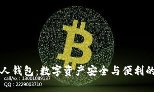 未来币个人钱包：数字资产安全与便利的双重保障