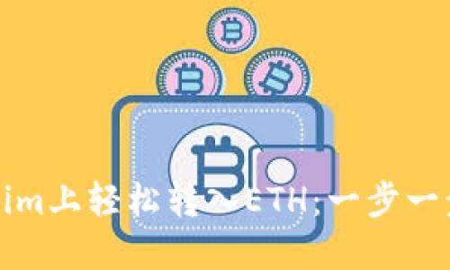 如何在Tokenim上轻松转入ETH：一步一步的详细教程