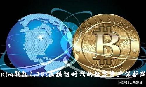 Tokenim钱包1.35：区块链时代的数字资产保护新选择