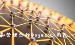 如何设定和管理你的Dogecoin钱包：一步步指南