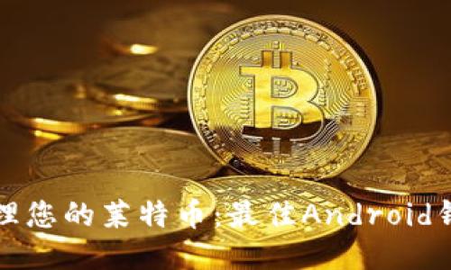 轻松管理您的莱特币：最佳Android钱包推荐