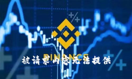 被请求内容无法提供