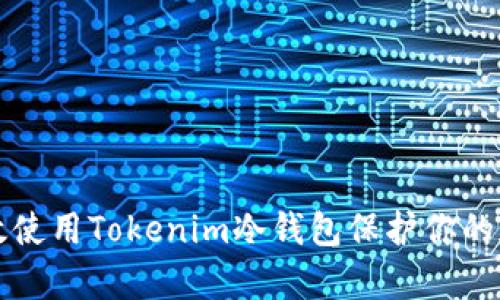 如何有效使用Tokenim冷钱包保护你的加密资产