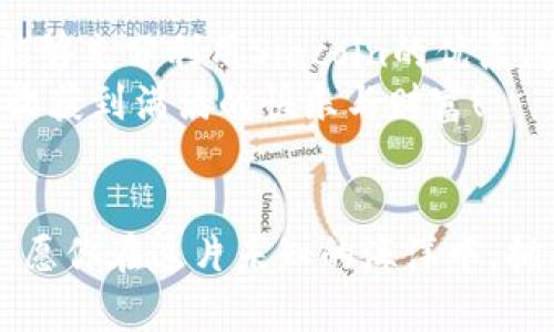 jiaotutiaoSiacoin钱包使用教程：一步步教你如何安全存储和管理你的Siacoin/jiaotutiao
Siacoin, 钱包教程, 数字货币, 区块链/guanjianci

引言
在如今这个数字货币风靡的时代，Siacoin作为一个去中心化的存储平台，越来越受到投资者的关注。然而，如何安全、方便地存储和管理你的Siacoin呢？这正是本文将要详细讲解的。如果你正在寻找这方面的答案，恭喜你，你来对地方了！

什么是Siacoin？
Siacoin（SC）是一种基于区块链技术的数字货币，主要用于Sia网络中的交易。Sia是一个去中心化的云存储平台，用户可以通过将自己的多余存储空间租给其他用户来赚取Siacoin。这种模式不仅能有效利用闲置的存储资源，也为需要存储服务的用户提供了经济实惠的选择。

为何需要一个Siacoin钱包？
正如谚语所说，“不是不报，时候未到。”在数字货币的世界里，拥有一个安全可靠的钱包就如同拥有了自己的保险箱。无论是投资Siacoin还是使用Sia网络，你都需要一个钱包来存储和交易你的Siacoin。没有钱包，Siacoin将只是数字空间中的幻影。

Siacoin钱包的类型
根据使用时的安全性、便利性和控制性，我们可以将Siacoin钱包分为以下几种类型：
ul
listrong热钱包/strong：常用于在线交易和频繁使用。虽然很方便，但相对安全性较低。/li
listrong冷钱包/strong：不与互联网连接，安全性高，适合长期存储。但是使用不便。/li
listrong硬件钱包/strong：一种特殊的冷钱包，通常以USB设备形式存在，便于携带和使用。/li
listrong纸钱包/strong：将私钥和公钥打印在纸上，安全性高，但易于丢失和损坏。/li
/ul

如何创建Siacoin钱包？
伙伴们，开始我们的Siacoin钱包之旅吧！以下是创建钱包的步骤：

h4步骤一：选择你的钱包类型/h4
根据上述的分类，想细想你适合哪一款。若是频繁交易，热钱包可能更合适；若是长期投资，冷钱包或硬件钱包是个不错的选择。

h4步骤二：下载Siacoin钱包/h4
接下来，你需要去Siacoin的官方网站或可信的第三方平台下载钱包软件。确保下载的是最新版本，以避免安全隐患。

h4步骤三：安装并配置钱包/h4
安装完成后，按照系统的指引配置你的钱包。在设置过程中，你会被要求创建密码并备份助记词。strong记住！/strong这些是你钱包的钥匙，务必妥善保存。

h4步骤四：开始使用钱包/h4
配置完成后，你就可以开始充值你的Siacoin，进行交易，甚至租用存储空间了。不过，“小心驶得万年船”，在进行每一笔交易前，核对地址和金额，确保没有错误哟。

如何安全使用Siacoin钱包？
安全问题不容小觑，尤其是在数字货币领域。以下是一些值得注意的安全建议：

h4定期更新钱包软件/h4
技术更新迅速，定期更新可以确保你使用的是最新的安全版本。

h4开启双重认证/h4
如果你的钱包支持双重认证，务必开启。这样可以增加一层保护，防止未经授权的访问。

h4妥善保存助记词/h4
助记词就是你的“救命符”，务必在安全的地方保存，切不可轻易透露给他人。

h4保持设备安全/h4
定期检查你的电脑和手机是否有病毒，确保你的设备没有被恶意程序攻击。“不怕一万，就怕万一”，保持警惕才能保护好你的资产。

Siacoin交易的注意事项
在Siacoin网络上进行交易时，有几点需要特别注意：

h4了解交易费用/h4
每当你进行交易，网络都会收取一定的费用。了解这些费用可以帮助你更好地管理预算。

h4选好交易时间/h4
市场波动比较大，合理选择交易时间可以帮助你在最佳时机买入或卖出。

h4利用交易所/h4
在一些大型交易所，你可以看到实时行情，并方便快速交易。这些交易所通常提供安全的交易环境，但也需谨慎选择。

结论
拥有Siacoin钱包，意味着你踏上了数字货币投资之路。无论是用于存储，还是进行交易，掌握了这些基本的使用技巧，你就能够充分利用Siacoin的优点，实现资产的增值。这就如同“一日之计在于晨”，早些开始，早些收获。
无论你是新手还是老手，重要的是保持学习与探索的态度。愿你在Siacoin的世界中找到自己的位置，并能在未来的日子里收获到满满的快乐与财富！

后记
希望经过本教程的学习，能够帮助你更好地使用Siacoin钱包，完成安全储存和高效管理。数字货币的世界充满机遇和挑战，愿你在这片未知的海洋中，拥有一艘稳健的“船”，驶向成功的彼岸。