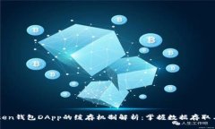 imToken钱包DApp的缓存机制解析：掌握数据存取与管