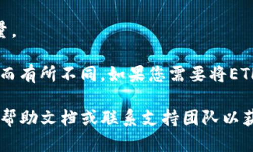 要查看您在IM Token钱包中的ETH（以太坊）余额，您可以按照以下步骤操作：

1. **打开IM Token钱包**：启动您的IM Token应用程序。

2. **登录您的账户**：输入您的密码或使用指纹/面部识别进行登录。

3. **查看资产**：在主界面上，您会看到“资产”部分，点击进入。

4. **选择ETH**：在资产列表中，找到以太坊（ETH），点击它。

5. **余额显示**：您将能够看到您当前持有的ETH数量。

请注意，您的余额是实时更新的，可能会因为市场波动而有所不同。如果您需要将ETH转移或交易，请确保有足够的Gas费来支付交易费用。

如果您在使用IM Token时遇到任何问题，请查看官方帮助文档或联系支持团队以获得更多帮助。