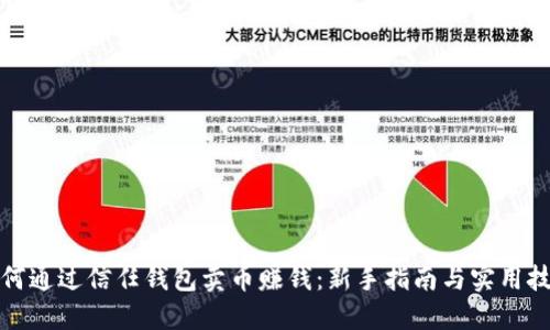 如何通过信任钱包卖币赚钱：新手指南与实用技巧