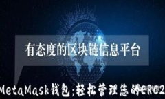 了解MetaMask钱包：轻松管理您的ERC20代币