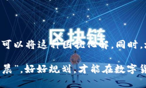   钱包转账显示Ether不足？这些解决方案帮你解除困扰！ / 

 guanjianci 钱包转账, Ether不足, 转账解决方案, 以太坊 /guanjianci 

引言：数字货币时代的烦恼

在这个数字货币蓬勃发展的时代，越来越多的人开始接触像以太坊这样的加密货币。然而，尽管区块链技术带来了无与伦比的便利，人们在实际使用中也常常会遇到各种问题。其中，“钱包转账显示Ether不足”是许多人在进行数字货币交易时会遇到的困扰。无论是新手还是老手，碰到这种信息都不免让人皱眉。

在中国，有句老话说得好：“千里之行，始于足下。”进行以太坊交易的第一步就是确保你的钱包里有足够的Ether（以太币）。但如果你发现钱包转账时提示Ether不足，应该如何解决这个问题呢？

一、了解以太坊和Ether

在深入探讨之前，我们先简单了解一下以太坊和Ether。以太坊是一个开源的区块链平台，允许开发者在其上构建和部署智能合约和去中心化应用（dApps）。而Ether则是以太坊网络上的原生货币，用于支付交易费用和计算服务。

以太坊的设计理念让其成为区块链技术的先锋，然而，对普通用户来说，如何管理和使用Ether则显得尤为重要。正所谓“古人云，工欲善其事，必先利其器。”在进行转账时，确保拥有足够的Ether才能顺畅完成交易。

二、为什么会出现“Ether不足”的提示？

当你在钱包中进行转账时，看到“Ether不足”的提醒，可能有几个原因。

1. 钱包余额不足

这无疑是最常见的原因。如果你的钱包中没有足够的Ether，自然无法进行转账。这就像在现实生活中，你银行账户的余额不足，无法完成购物。在进行转账前，你可以通过钱包的余额查看功能来确认你的Ether数量。

2. 网络费用（Gas）

以太坊网络的交易是需要支付Gas费用的，Gas是一种用来衡量在以太坊平台上执行计算资源使用的单位。每进行一次交易，除了你所转账的Ether外，你还需要支付一定的Gas费用。因此，即使你钱包中有一定数量的Ether，但如果在扣除Gas费用后不足以覆盖你的转账金额，也会出现“Ether不足”的提示。

3. 错误的交易费用设置

在进行转账时，用户可以自行设置交易费用。如果你设置的费用过低，可能会导致交易无法被矿工确认，最终使得转账失败。所以，有句话说得好：“宁愿多花点，也别白白浪费。”适当提高费用可以帮助你的交易更快被确认。

三、如何解决“Ether不足”的问题？

当你确认了以上几点后，接下来就要思考如何解决这一问题了。下面我们将提供几种解决方案。

1. 充值Ether

如果你发现钱包余额确实不足，你可以通过交易所或P2P平台进行充值。选择一个可信赖的平台，直接购买Ether，并将其转入你的钱包中。当然，在充值之前，你可以先了解一下当前的Ether市场价格，避免因盲目操作而导致的损失。

2. 调整Gas费用

如果你的转账因为Gas费用设置过低而失败，可以考虑重新发起交易并提高Gas费用。你可以查看以太坊网络的当前Gas价格，然后在交易中将其适当提高。例如，如果当前Gas价格是50 gwei，而你设置的是10 gwei，那就很可能导致交易失败。

3. 检查钱包设置

确保你所用的钱包是最新版本，这一点往往能够避免一些因版本不兼容而导致的问题。更新钱包后，重新查看余额和Gas费用设置，确保一切正常。

4. 咨询专业人士

若以上方法仍不能解决你的问题，可以考虑求助于专业的技术支持或相关社区。正所谓“有问题找专家”，通过求助于他人，可以让你事半功倍，更快速有效地找到解决方案。

四、避免未来的“Ether不足”问题

在经历了这些问题后，如何避免未来再次出现“Ether不足”的问题呢？这需要你在日常使用中做一些小小的调整。

1. 定期检查钱包余额

养成定期检查钱包余额的习惯，确保你始终掌握自己的资产情况。这就像在日常生活中定期检查存款，确保你的财务状况良好。

2. 了解交易费用的变化

每次交易前都应进行Gas费用市场的调查，了解交易高峰时间段，以便合理安排自己的转账时间。有人会说：“机会总是留给有准备的人。”事先了解市场动态，可以帮助你进行更明智的决策。

3. 教会他人

如果你身边有朋友也在使用以太坊，不妨分享你的经验与教训。通过帮助他人，也能促进自己的学习。毕竟“传道授业解惑也，受人之以鱼，不如授人之以渔”。

五、结论

当钱包转账提示“Ether不足”时，虽然看似是一个技术性的问题，但其实背后蕴含着许多细节。通过了解其原因，并采取相应的措施，我们完全可以将这种困扰化解。同时，培养良好的使用习惯，能够让我们在未来的数字货币交易中更加游刃有余。

希望以上的建议能够帮助到大家，让你在以太坊的世界中畅通无阻，再也不用担心“Ether不足”的烦恼。正如那句古话所说的：“一日之计在于晨”，好好规划，才能在数字货币的浪潮中立于不败之地。