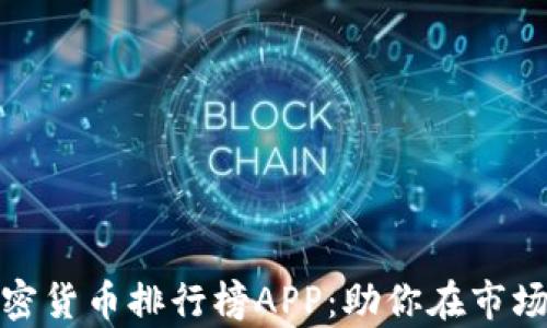 
探索顶尖加密货币排行榜APP：助你在市场中乘风破浪