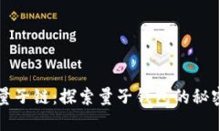 量子链：探索量子钱包的秘密