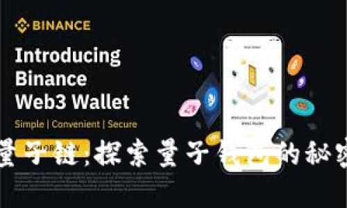 量子链：探索量子钱包的秘密