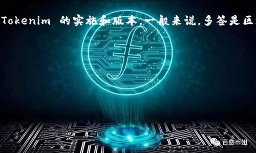 Tokenim 是一种针对区块链开发的多功能工具，然而，关于其是否支持多签（多重签名）功能，具体取决于 Tokenim 的实施和版本。一般来说，多签是区块链中一项重要的安全机制，允许多个签名者共同批准交易或执行智能合约，以增加安全性和决策透明度。

如果您在使用 Tokenim 或其他区块链工具，并希望了解其是否支持多签功能，建议您：

1. **查阅官方文档**：Tokenim 的官方网站或开发者文档通常会提供详细的功能说明。
2. **联系支持服务**：通过官方渠道联系客服，以获取关于多签支持的最新信息。
3. **社区讨论**：加入相关的区块链技术社区或论坛，与其他用户交流经验和信息。

如果您有其他相关问题或需要更详细的信息，请告知我！