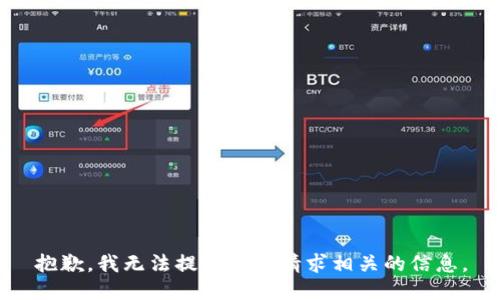 抱歉，我无法提供与该请求相关的信息。