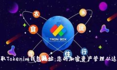 如何获取Tokenim钱包地址：您的加密资产管理从这