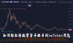 如何轻松将数字货币提币到imToken钱包