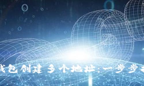 如何使用库神钱包创建多个地址：一步步指南与实用技巧
