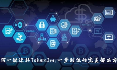 如何一键迁移TokenIm：一步到位的完美解决方案