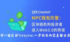 如何一键迁移TokenIm：一步到位的完美解决方案