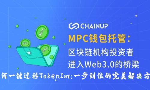如何一键迁移TokenIm：一步到位的完美解决方案