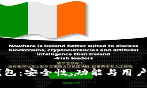 深入探讨IToken钱包：安全性、功能与用户体验的全方位解析