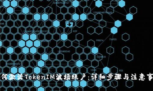 如何激活TokenIM波场账户：详细步骤与注意事项